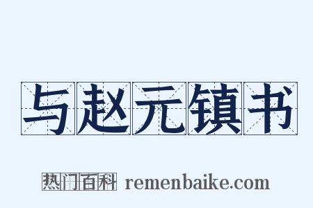 与赵元镇书是什么意思的图片